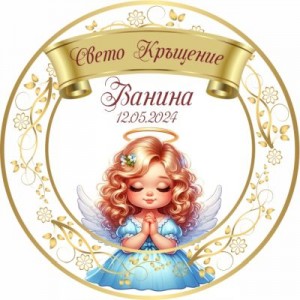 Принт Свето Кръщение 34 персонализиран